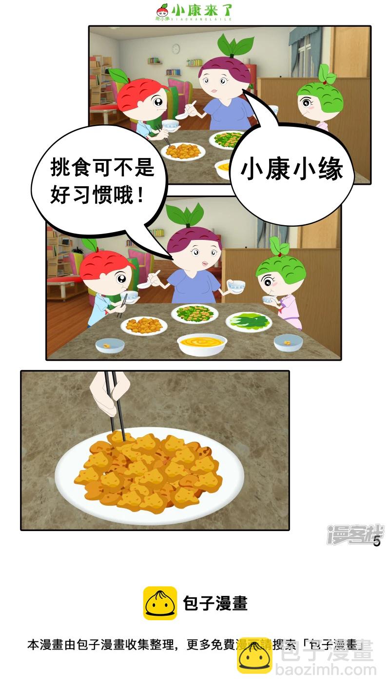 《小康来了》第十七章 能量豆 第5页