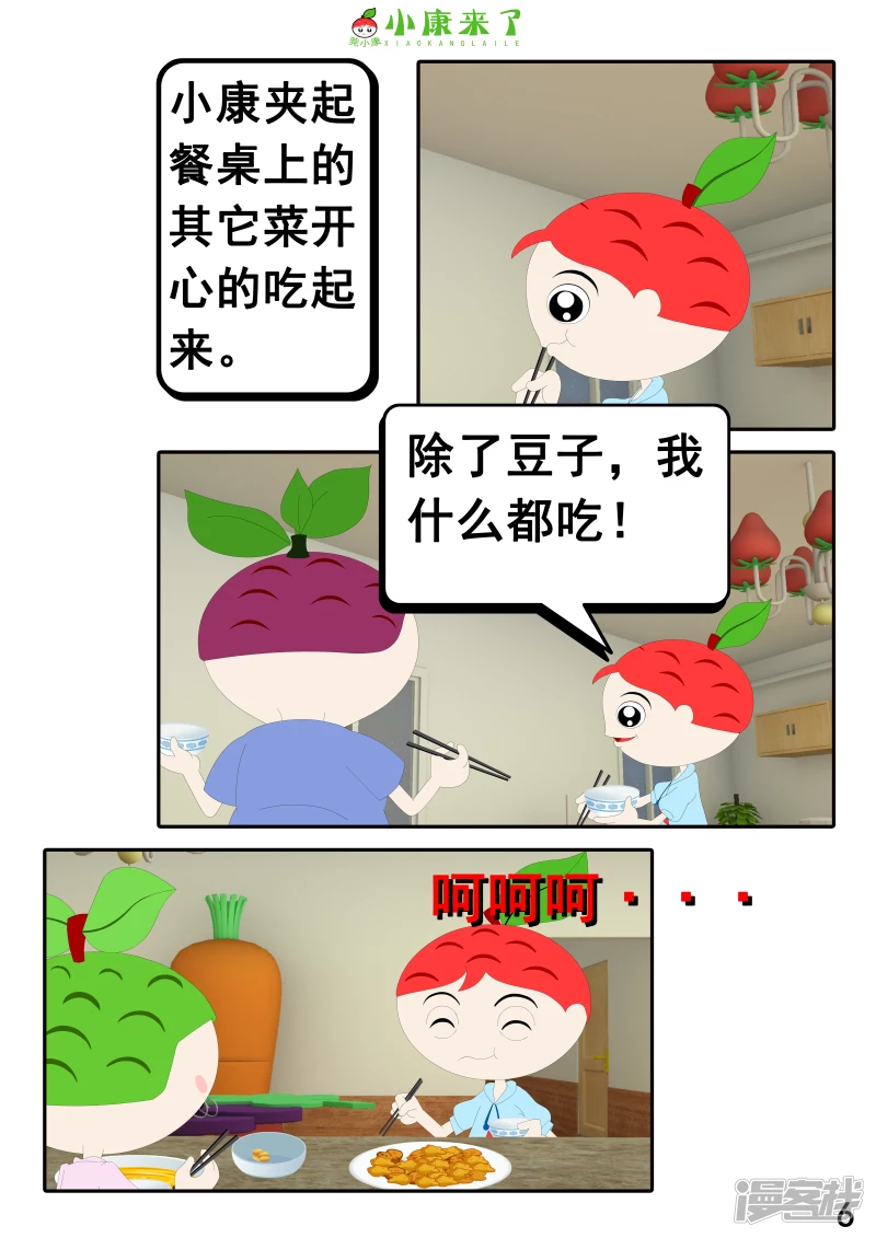 《小康来了》第十七章 能量豆 第6页
