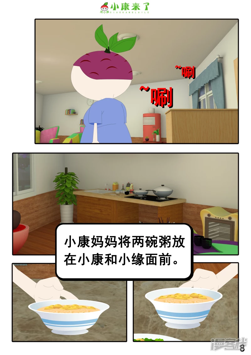 《小康来了》第十七章 能量豆 第8页
