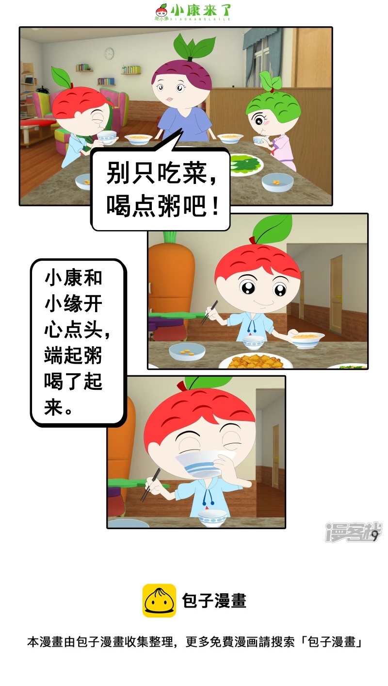 《小康来了》第十七章 能量豆 第9页