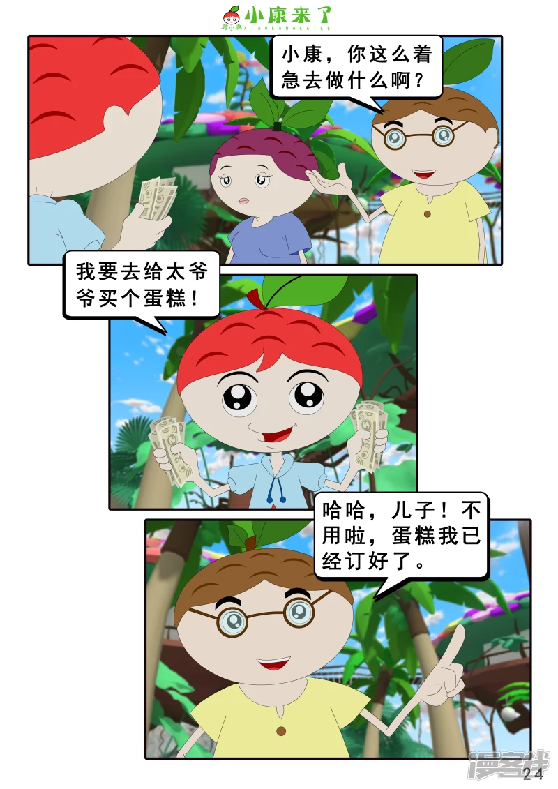 《小康来了》第十四章 最好的礼物 第24页