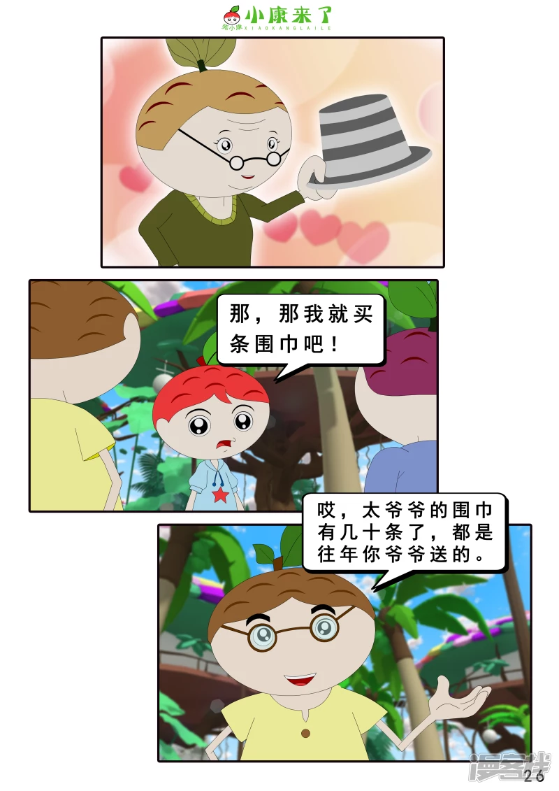 《小康来了》第十四章 最好的礼物 第26页