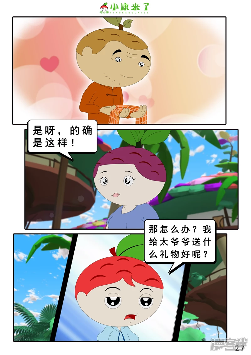 《小康来了》第十四章 最好的礼物 第27页