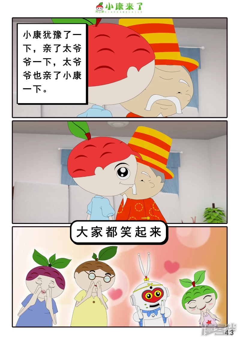 《小康来了》第十四章 最好的礼物 第43页