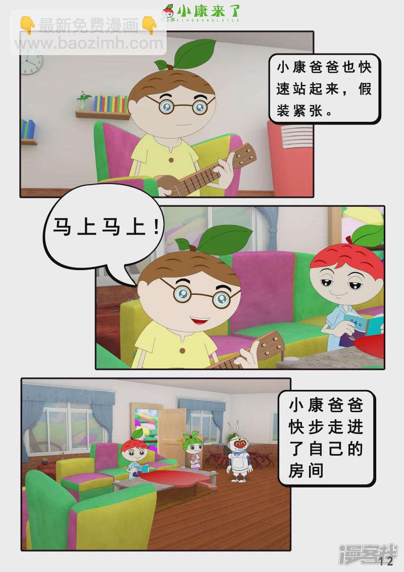 《小康来了》第二十一章 小爸爸小妈妈 第12页
