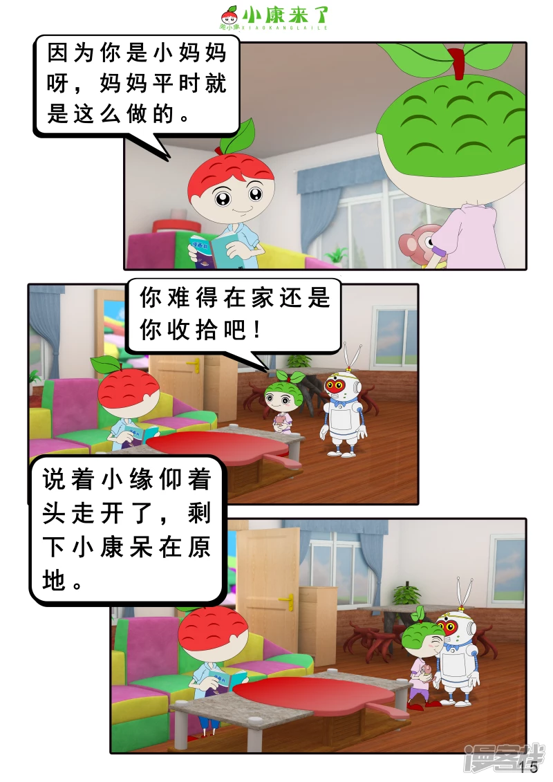 《小康来了》第二十一章 小爸爸小妈妈 第15页