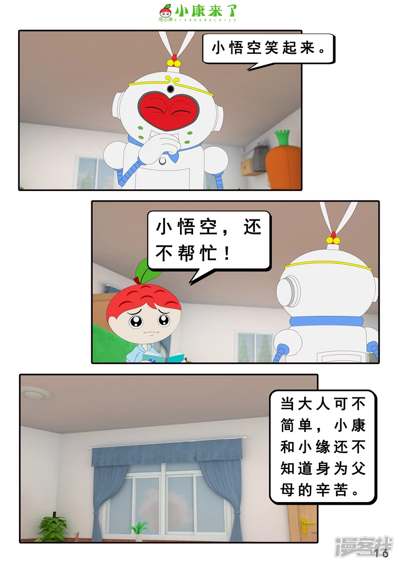 《小康来了》第二十一章 小爸爸小妈妈 第16页