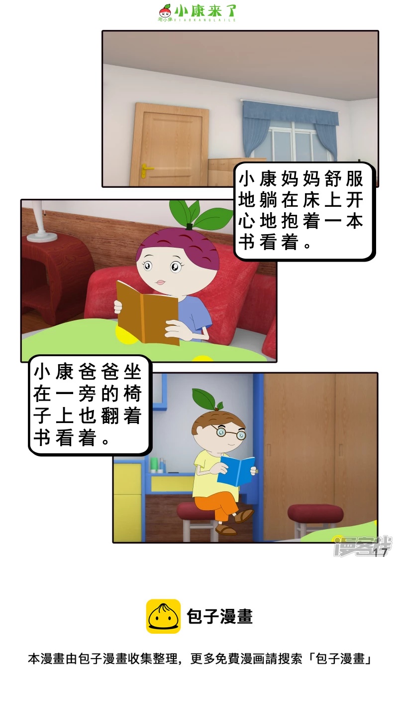 《小康来了》第二十一章 小爸爸小妈妈 第17页