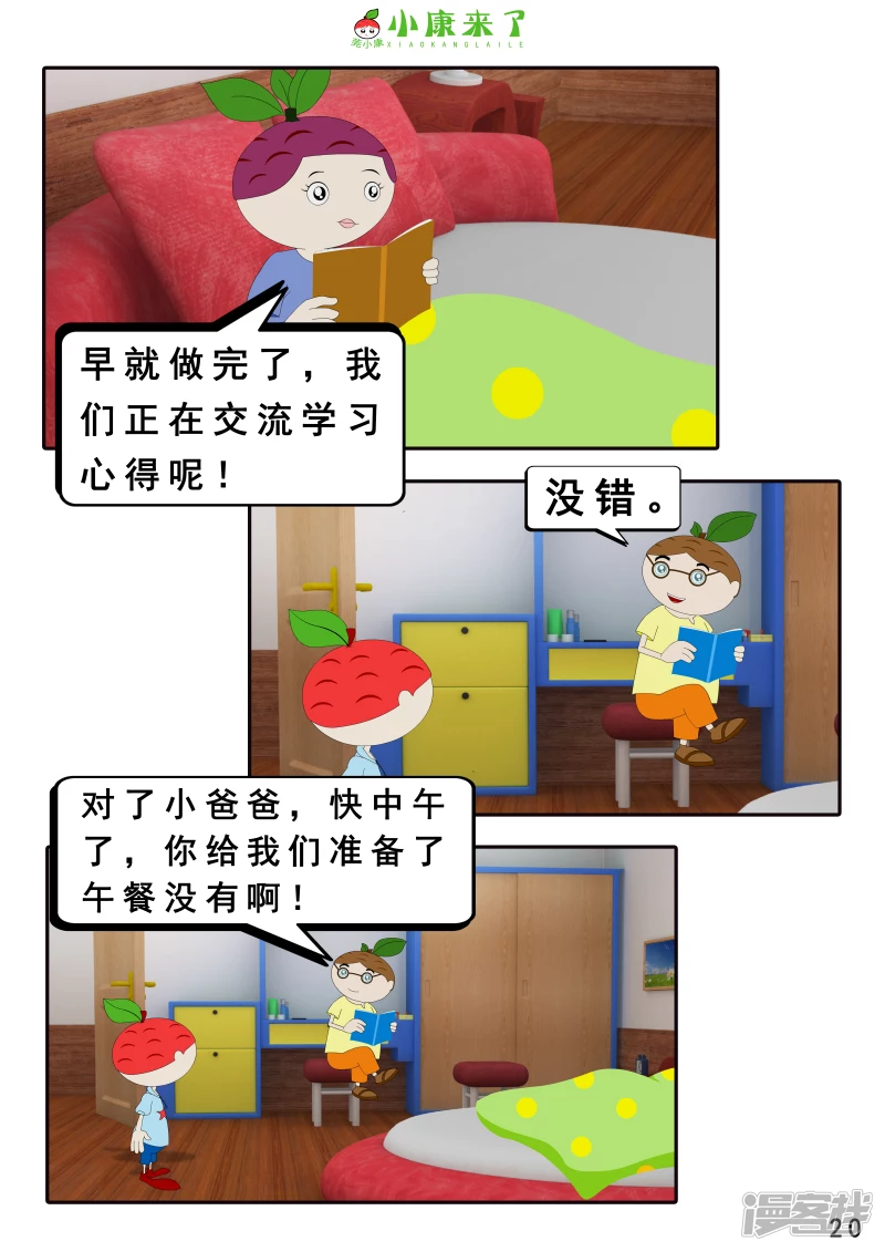 《小康来了》第二十一章 小爸爸小妈妈 第20页