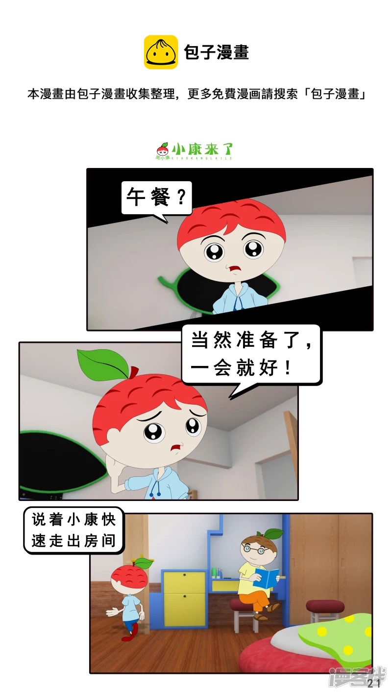 《小康来了》第二十一章 小爸爸小妈妈 第21页