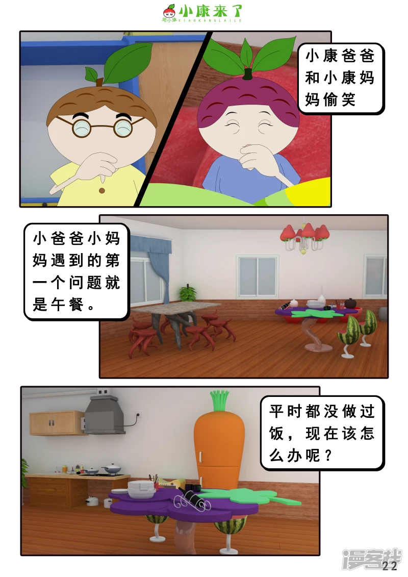 《小康来了》第二十一章 小爸爸小妈妈 第22页