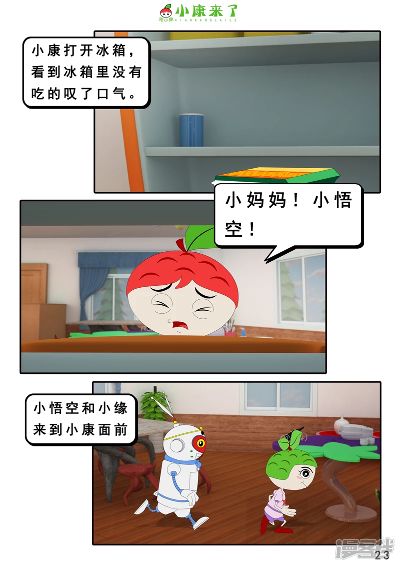 《小康来了》第二十一章 小爸爸小妈妈 第23页