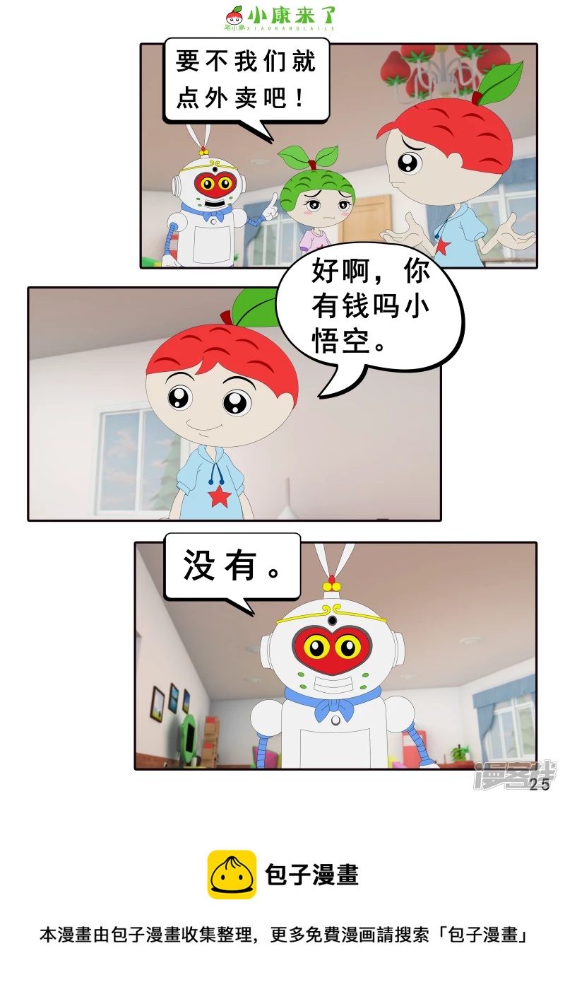 《小康来了》第二十一章 小爸爸小妈妈 第25页