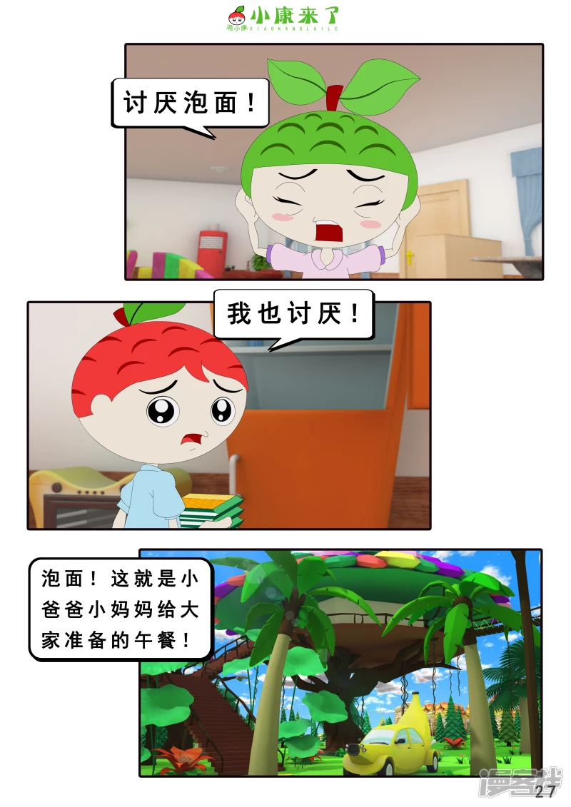 《小康来了》第二十一章 小爸爸小妈妈 第27页
