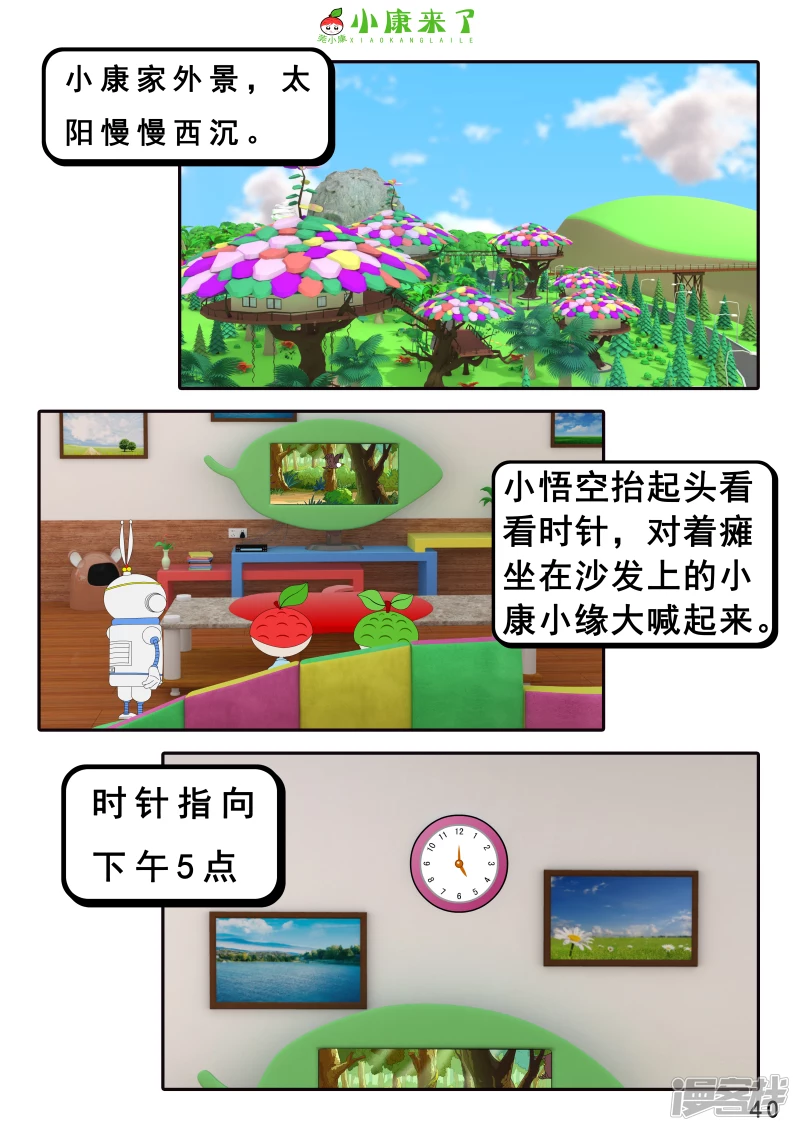 《小康来了》第二十一章 小爸爸小妈妈 第40页