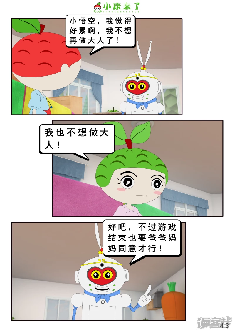 《小康来了》第二十一章 小爸爸小妈妈 第43页