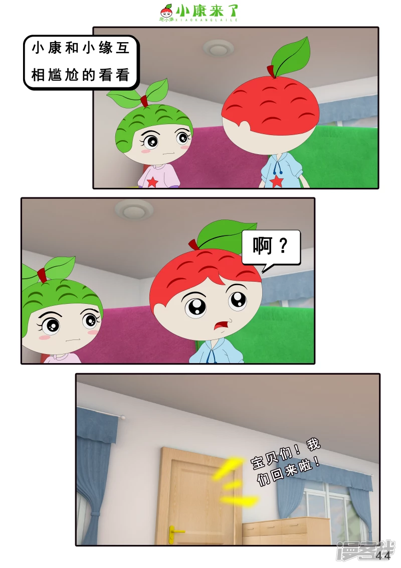 《小康来了》第二十一章 小爸爸小妈妈 第44页