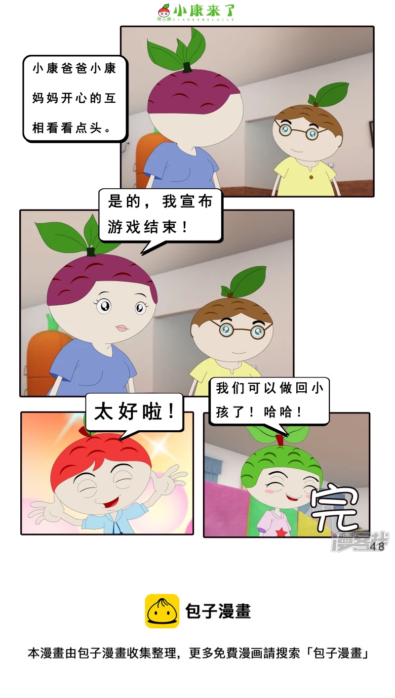 《小康来了》第二十一章 小爸爸小妈妈 第48页