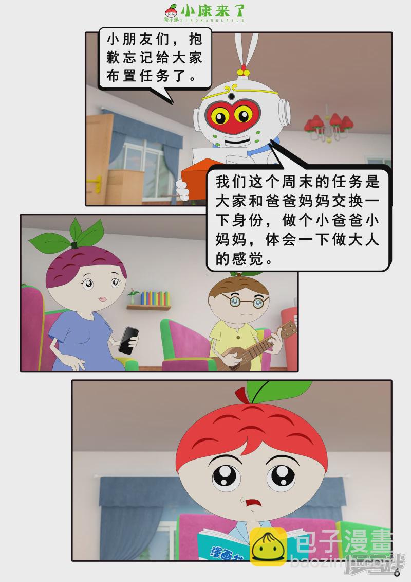 《小康来了》第二十一章 小爸爸小妈妈 第6页