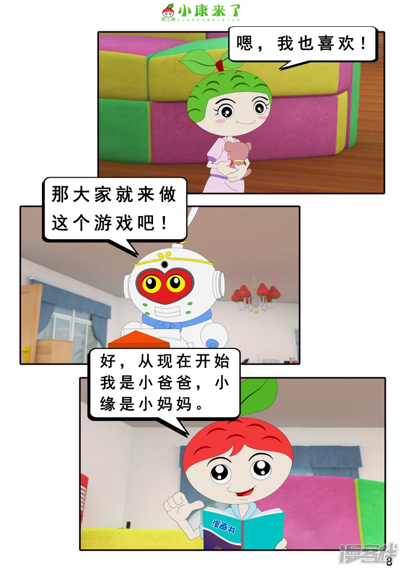 《小康来了》第二十一章 小爸爸小妈妈 第8页