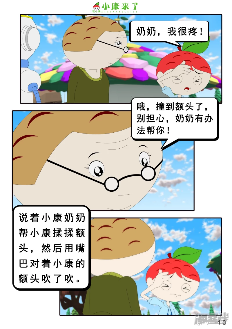 《小康来了》第十九章 魔法吹吹 第10页