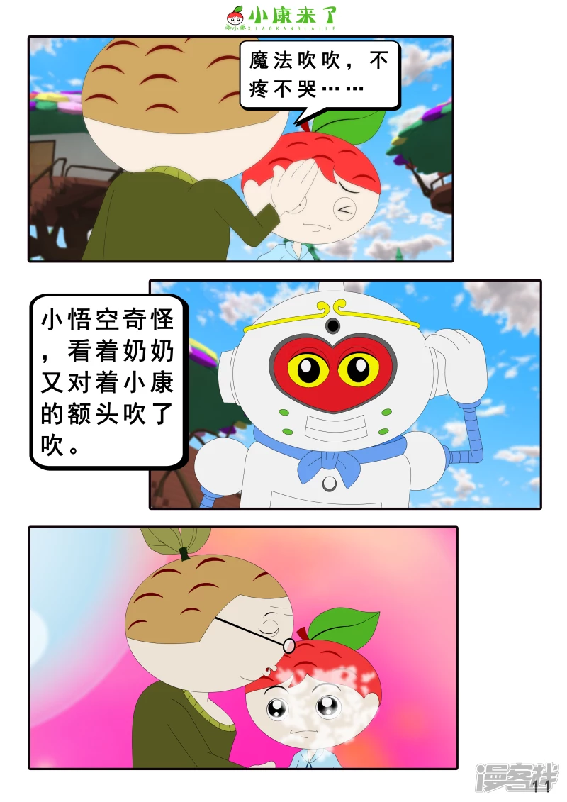 《小康来了》第十九章 魔法吹吹 第11页