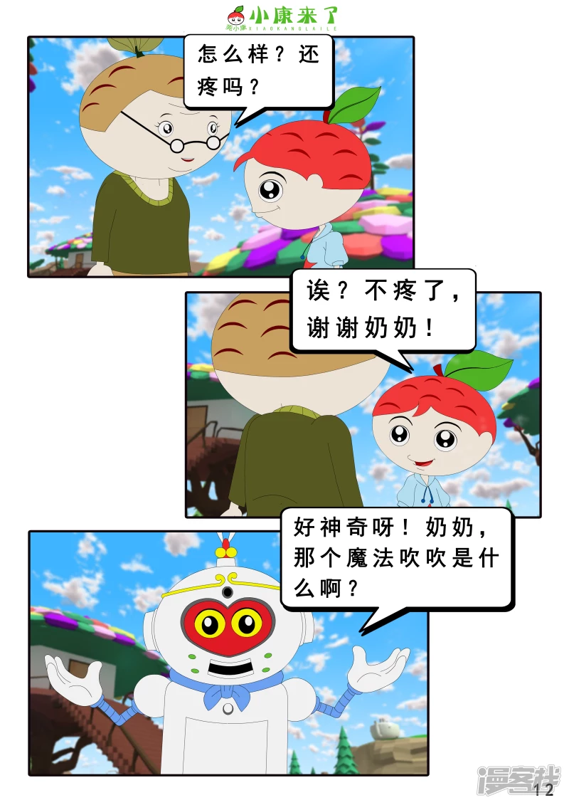 《小康来了》第十九章 魔法吹吹 第12页