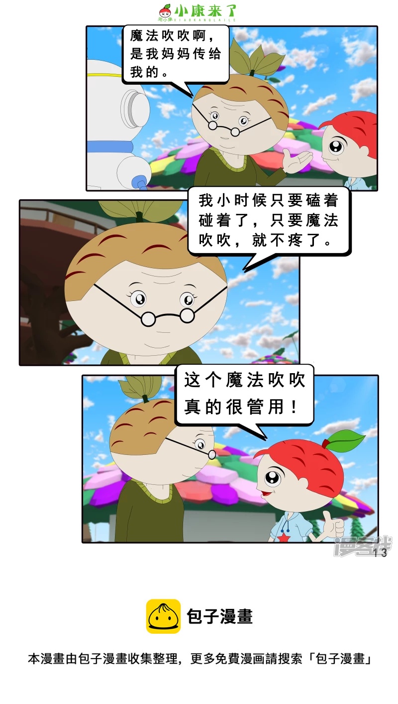 《小康来了》第十九章 魔法吹吹 第13页