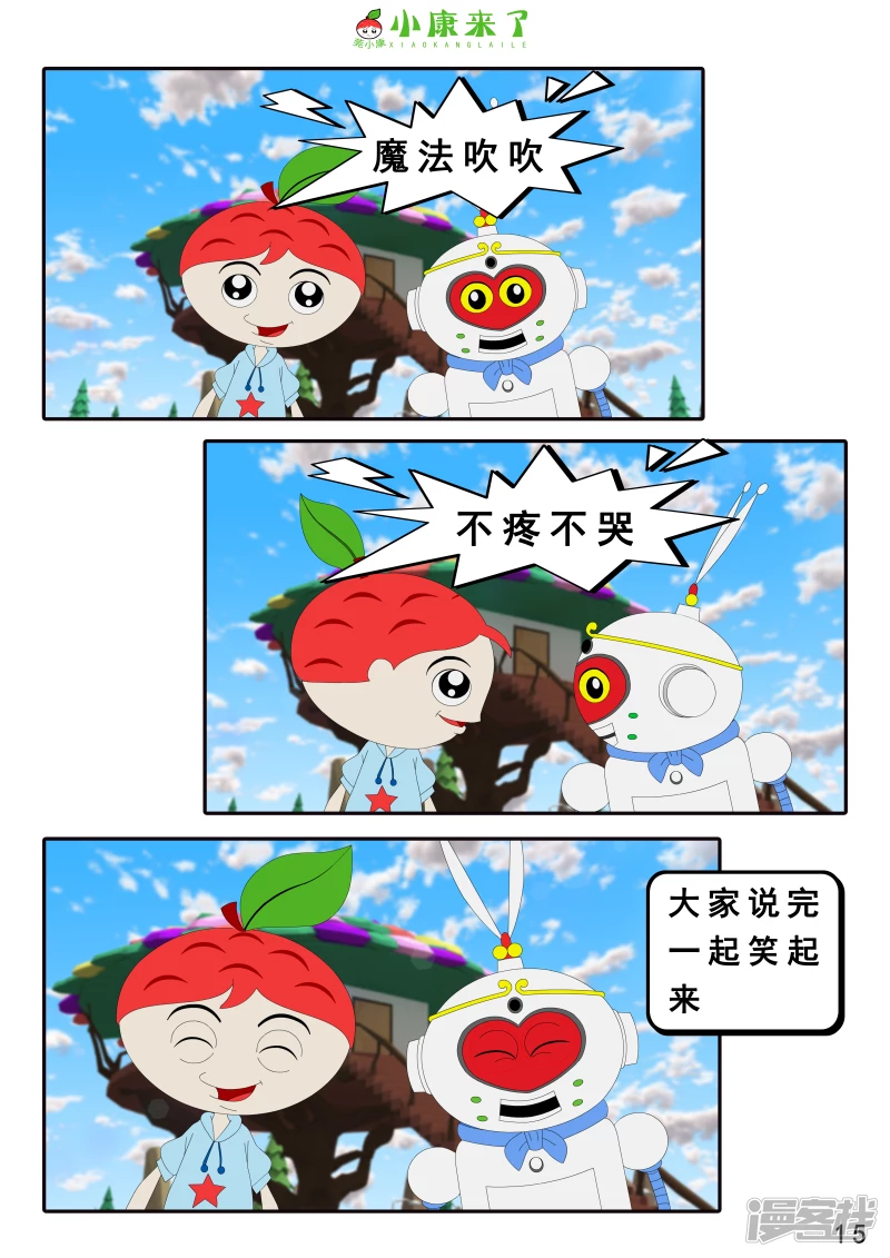 《小康来了》第十九章 魔法吹吹 第15页