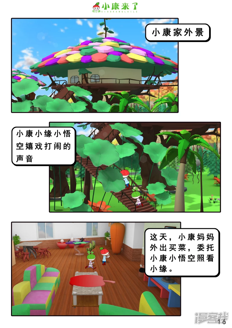 《小康来了》第十九章 魔法吹吹 第16页