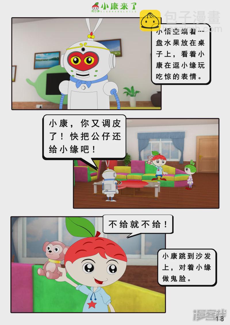 《小康来了》第十九章 魔法吹吹 第18页