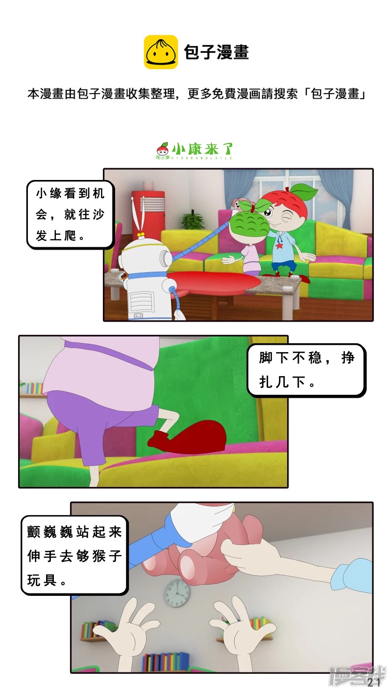 《小康来了》第十九章 魔法吹吹 第21页