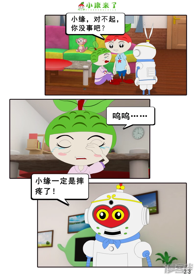 《小康来了》第十九章 魔法吹吹 第23页