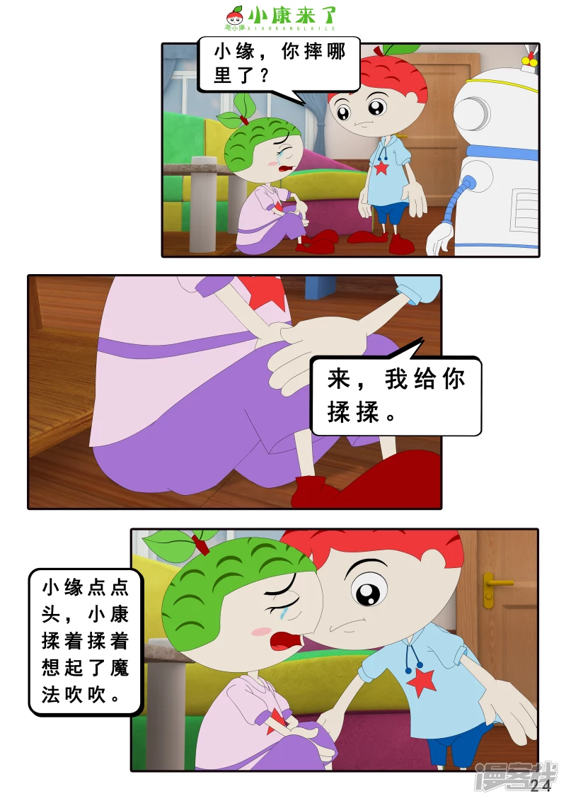 《小康来了》第十九章 魔法吹吹 第24页