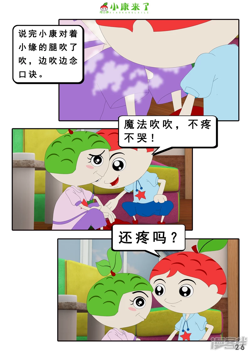 《小康来了》第十九章 魔法吹吹 第26页