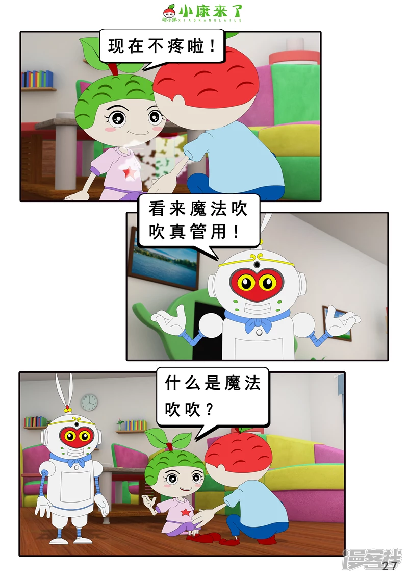 《小康来了》第十九章 魔法吹吹 第27页