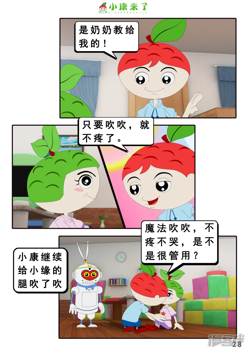 《小康来了》第十九章 魔法吹吹 第28页