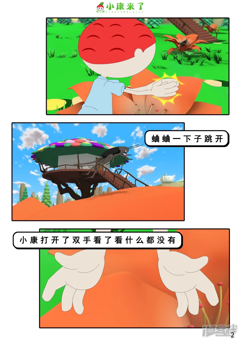 《小康来了》第十九章 魔法吹吹 第2页