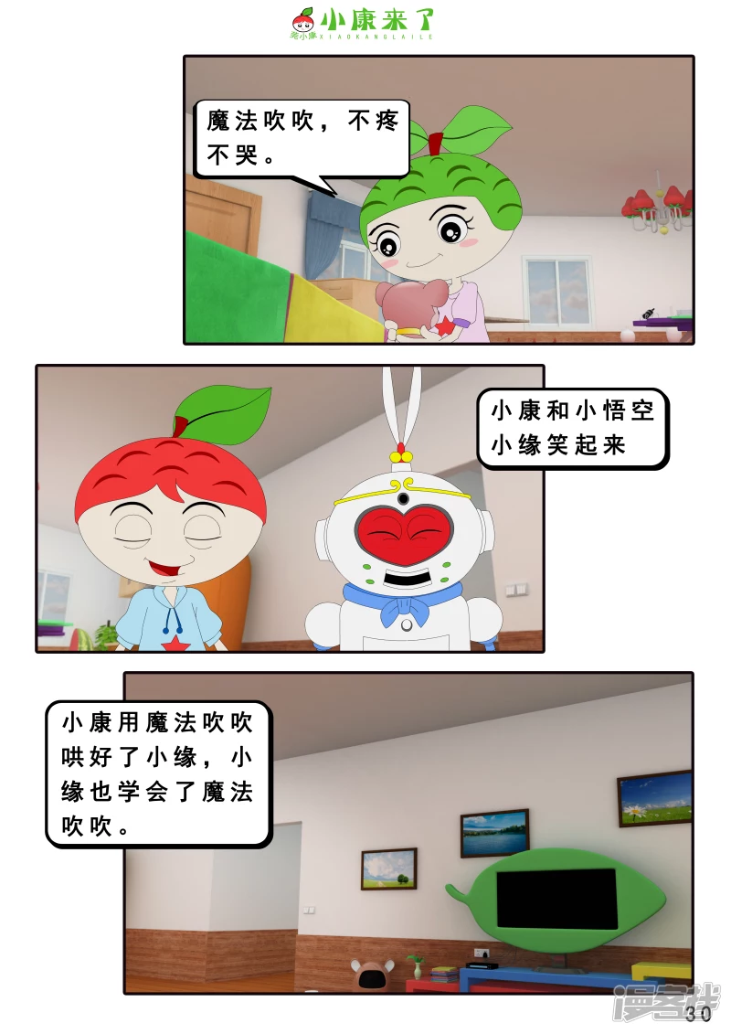 《小康来了》第十九章 魔法吹吹 第30页