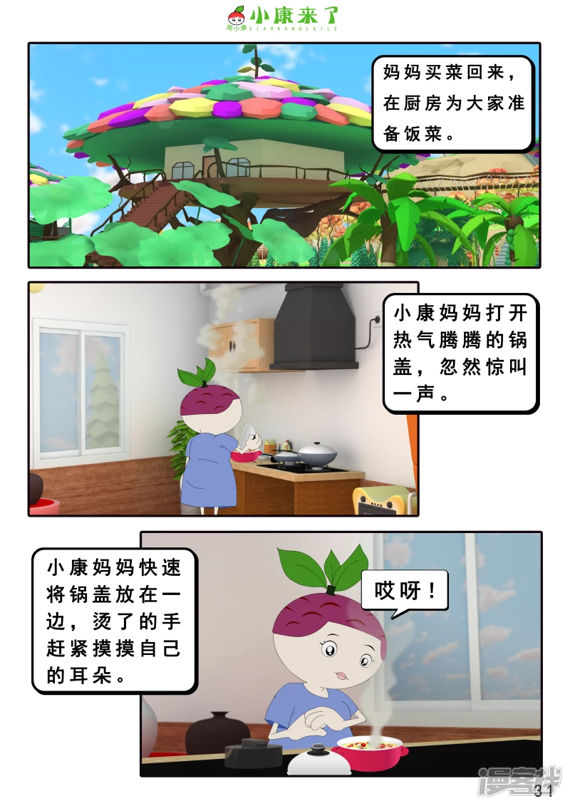 《小康来了》第十九章 魔法吹吹 第31页
