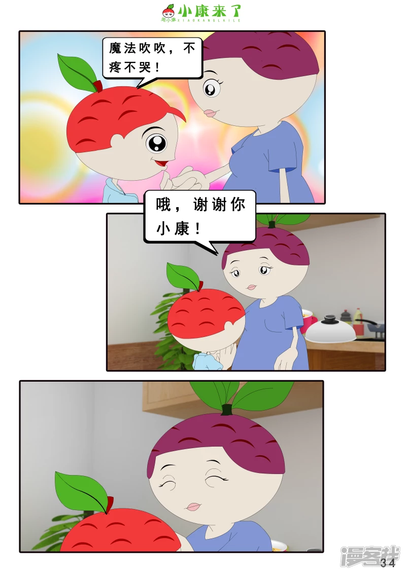 《小康来了》第十九章 魔法吹吹 第34页