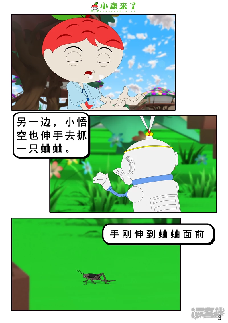 《小康来了》第十九章 魔法吹吹 第3页
