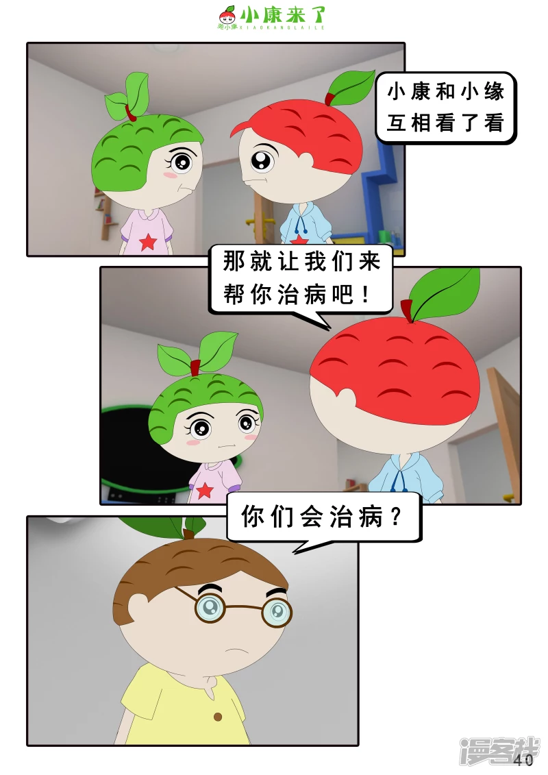 《小康来了》第十九章 魔法吹吹 第40页