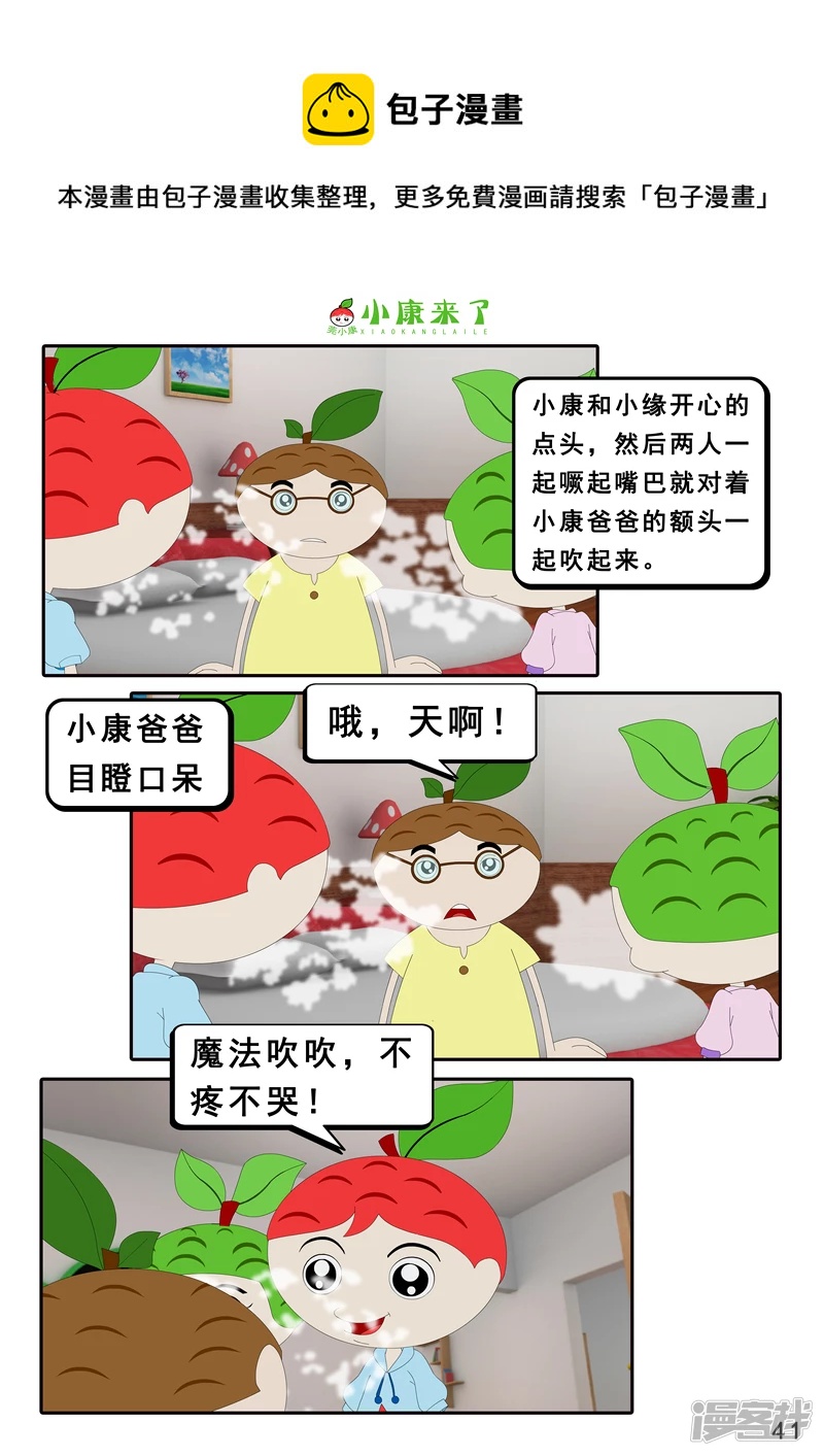 《小康来了》第十九章 魔法吹吹 第41页