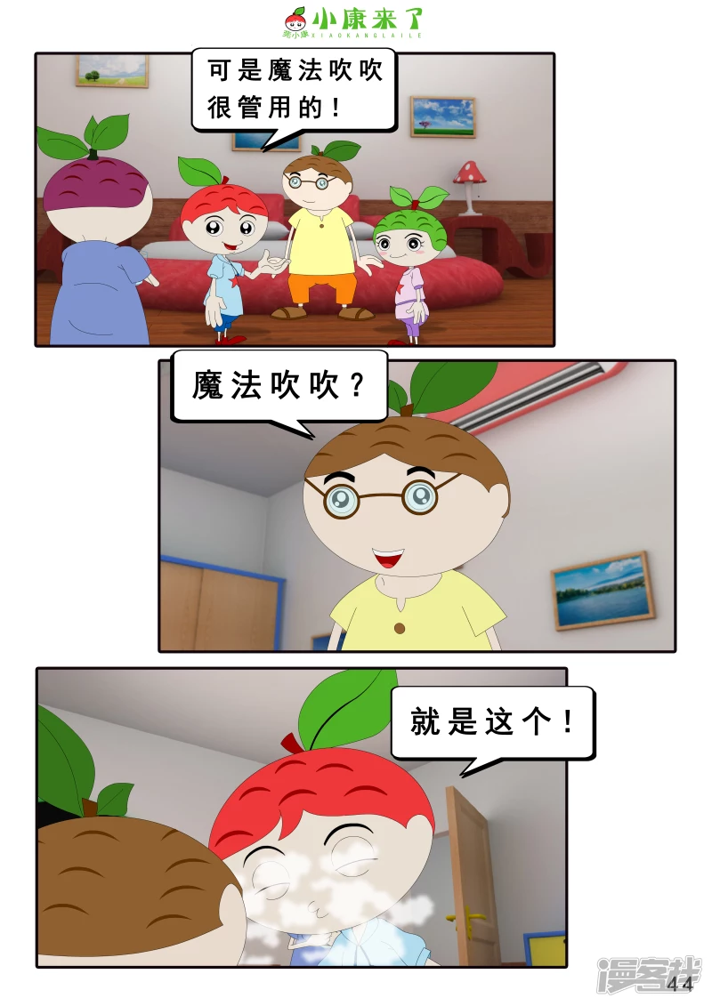 《小康来了》第十九章 魔法吹吹 第44页