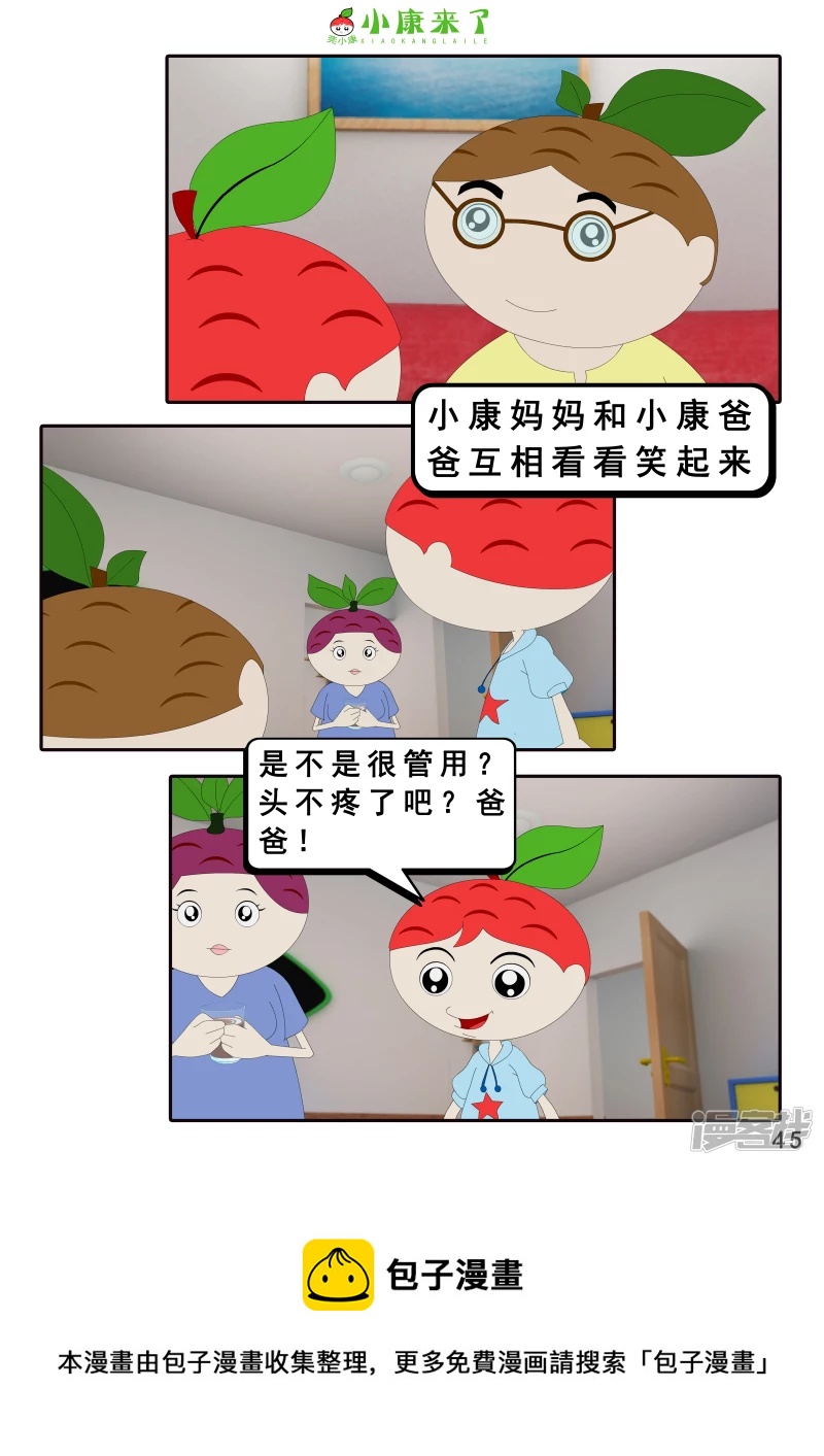 《小康来了》第十九章 魔法吹吹 第45页