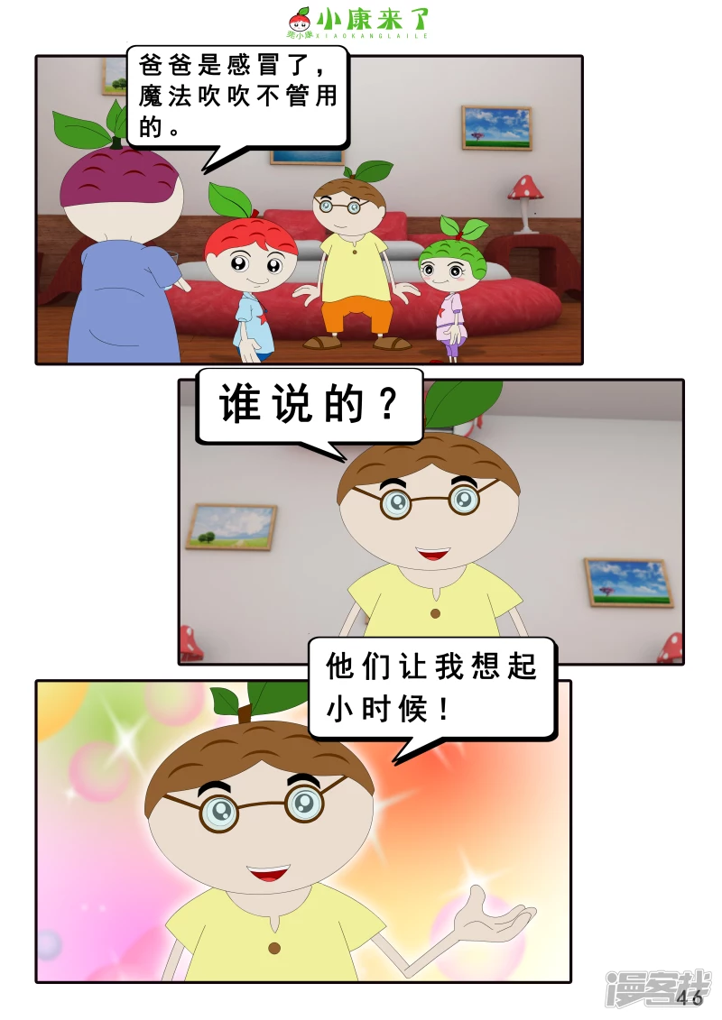 《小康来了》第十九章 魔法吹吹 第46页