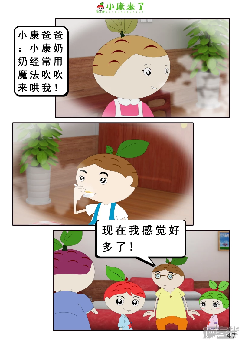 《小康来了》第十九章 魔法吹吹 第47页