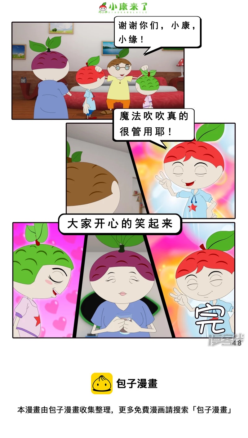 《小康来了》第十九章 魔法吹吹 第48页
