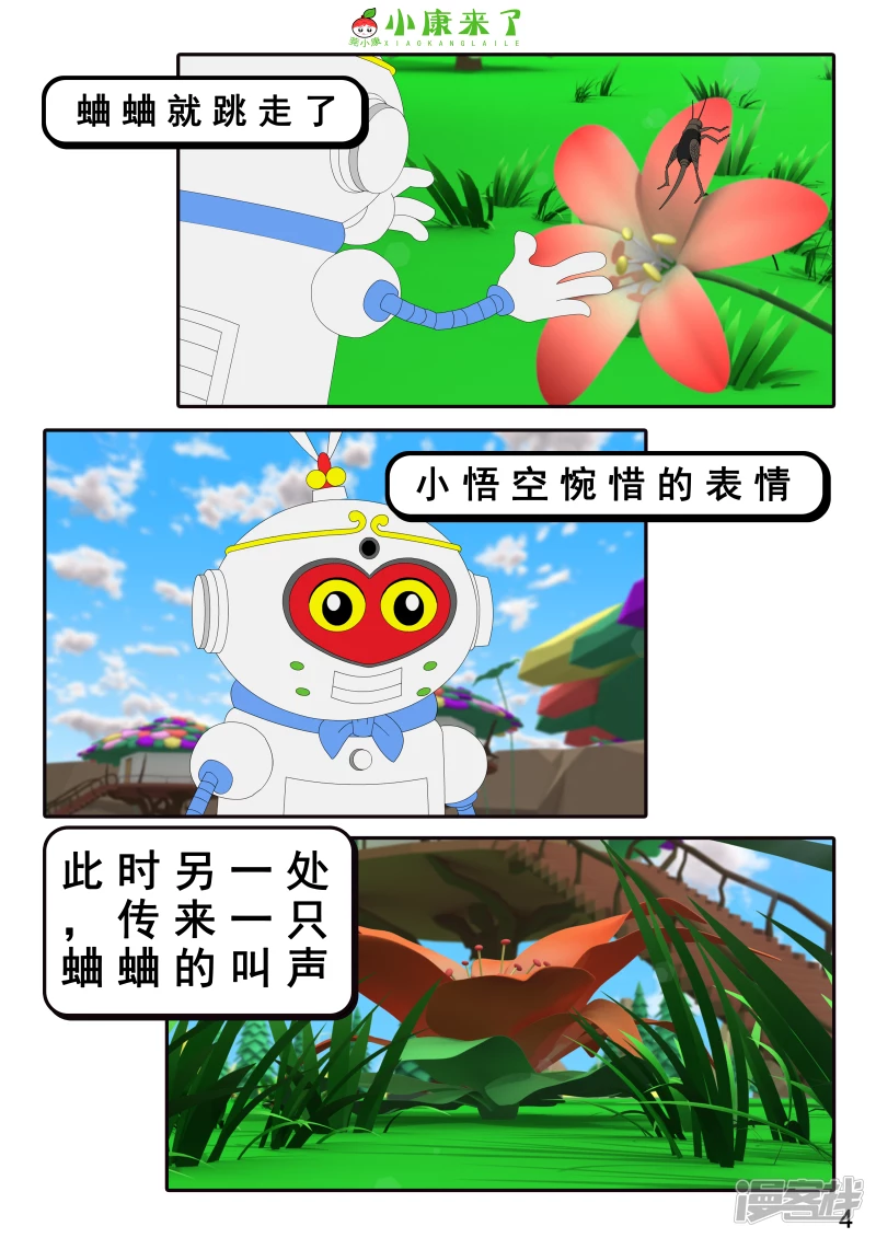 《小康来了》第十九章 魔法吹吹 第4页